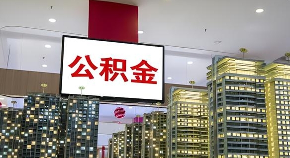 云梦离职可以取公积金（离职了可以取公积金）